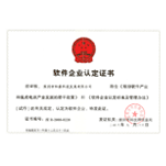 軟件企業認定證書