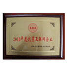 2010年度優秀互聯網企業