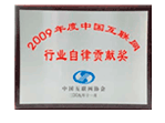 2009中國互聯網行業自律貢獻獎
